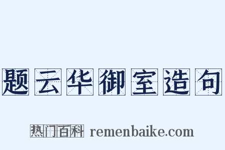 题云华御室造句是什么意思的图片